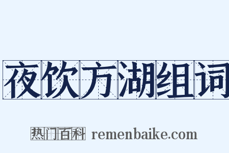 夜饮方湖组词是什么意思的图片